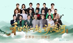 和你一起读运河