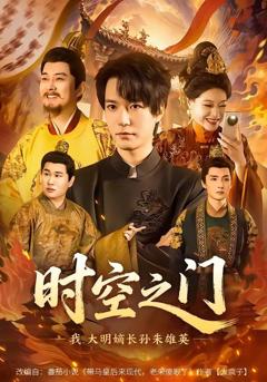 免费在线观看《时空之门：我，大明嫡长孙朱雄英》