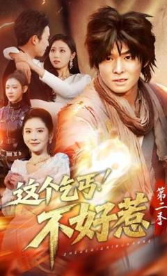 免费在线观看《这个乞丐不好惹第二季》