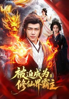 免费在线观看《被迫成为修仙界霸主》