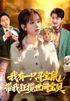 免费在线观看《我有一只寻宝鼠，带我狂揽世间宝贝》