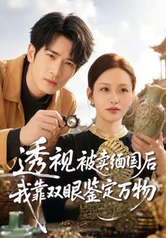 免费在线观看《透视被卖缅国后我靠双眼鉴定万物》