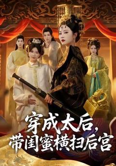 免费在线观看《穿成太后，带闺蜜横扫后宫》