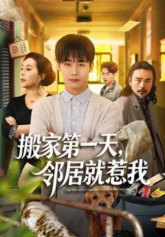 免费在线观看《搬家第一天，邻居就惹我》