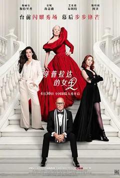 免费在线观看《穿普拉达的女王2》