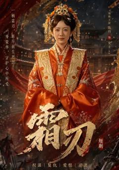 免费在线观看《霜刃》