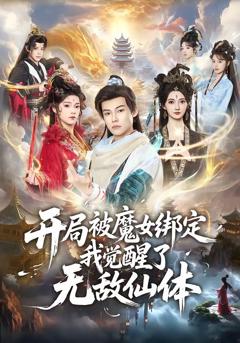 免费在线观看《开局被魔女绑定我觉醒了无敌仙体》