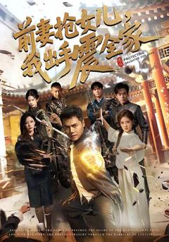 免费在线观看《前妻抢女儿，我出手震全家》