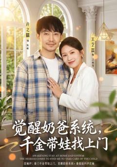 免费在线观看《觉醒奶爸系统，千金带娃找上门》