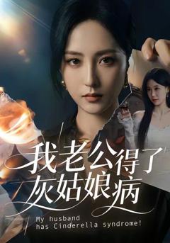免费在线观看《我老公得了灰姑娘病》