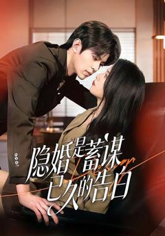免费在线观看《隐婚是蓄谋已久的告白》