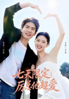 免费在线观看《七天限定：厉总他超爱（时效恋人）》