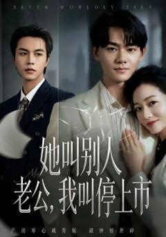 免费在线观看《她叫别人老公，我叫停上市》