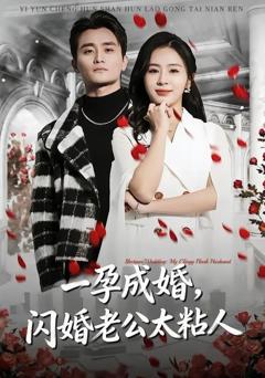 免费在线观看《一孕成婚，闪婚老公太粘人》