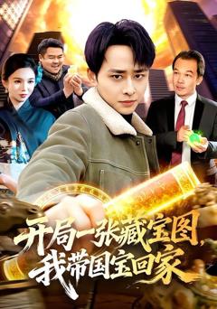 免费在线观看《开局一张藏宝图，我带国宝回家》