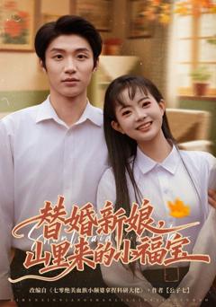 免费在线观看《替婚新娘，山里来的小福宝》
