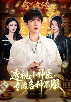 免费在线观看《透视小神医，专治各种不服》