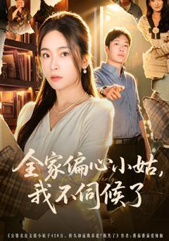 免费在线观看《全家偏心小姑，我不伺候了》