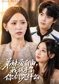 免费在线观看《弟妹爱自由，我放手了你们哭什么》