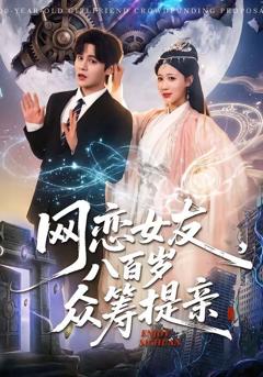 免费在线观看《网恋女友八百岁，众筹提亲》