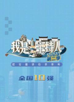 免费在线观看《我是主持人第二季》