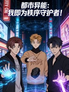 免费在线观看《都市异能,我即为秩序守护者！动态漫画》