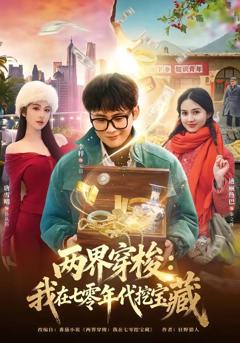 免费在线观看《两界穿梭：我在七零年代挖宝藏》