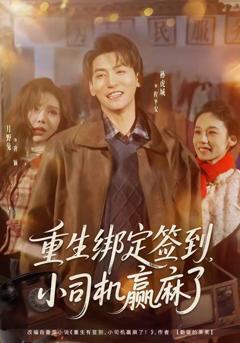 免费在线观看《重生绑定签到，小司机赢麻了》