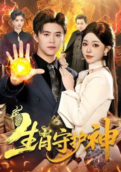 免费在线观看《生肖守护神》