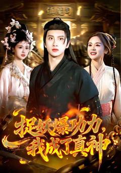 免费在线观看《捉妖爆功力，我成了真神》