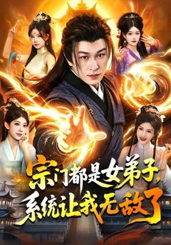 免费在线观看《宗门都是女弟子，系统让我无敌了》