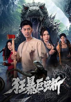 免费在线观看《狂暴巨蜥（2026）》