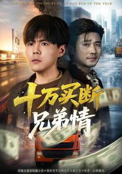 免费在线观看《十万买断兄弟情》