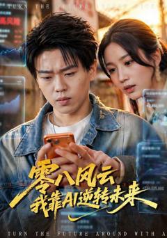 免费在线观看《零八风云我靠AI逆转未来》