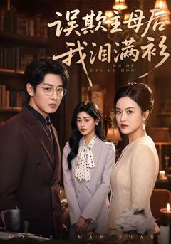 免费在线观看《误欺主母后我泪满衫》