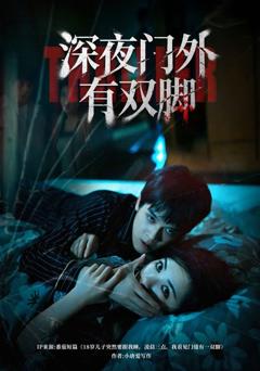免费在线观看《深夜门外有双脚》