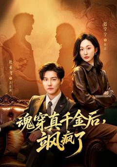 魂穿真千金后，飒疯了（魂穿真千金后，她掀桌了）