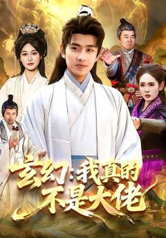 免费在线观看《玄幻：我真的不是大佬》