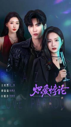 免费在线观看《炽爱悖论》