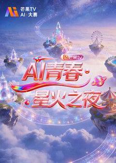 免费在线观看《AI青春,星火之夜》