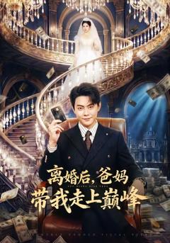 免费在线观看《离婚后，爸妈带我走上巅峰》