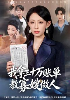 免费在线观看《我拿三十万账单教寡嫂做人》