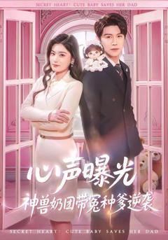 免费在线观看《心声曝光，神兽奶团带冤种爹逆袭》