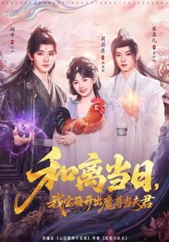 免费在线观看《和离当日，我宝箱开出魔尊当夫君（前夫送宝箱，开出新相公）》
