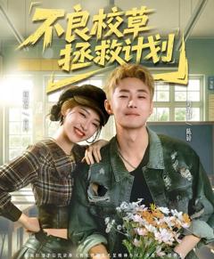 免费在线观看《不良校草拯救计划》