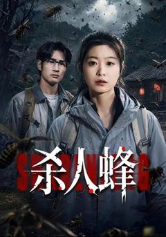 免费在线观看《杀人蜂》