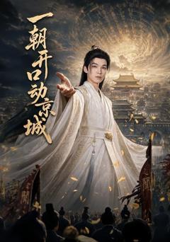 免费在线观看《一朝开口动京城》