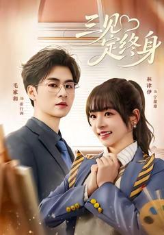 免费在线观看《三见定终身》
