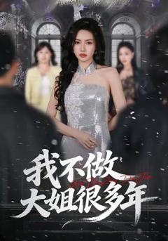 免费在线观看《我不做大姐很多年》