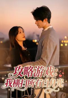 免费在线观看《攻略游戏：我横扫所有白月光》